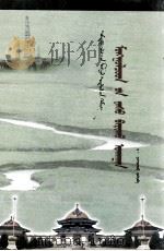 蒙古族正骨学：蒙古文（1997 PDF版）