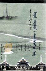 蒙古族音乐史：蒙古文（1997 PDF版）
