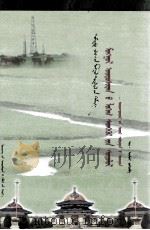 蒙古族逻辑思想研究：阿旺丹德尔因明学：蒙古文（1997 PDF版）