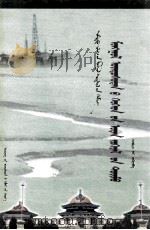 蒙古族儿童文学概要  蒙文（1997 PDF版）