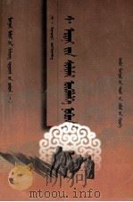 色·额尔德尼优秀小说选  蒙文（1992 PDF版）