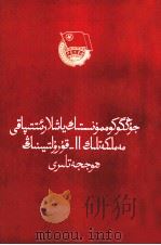 中国共产主义青年团第十一次全国代表大会文件汇编 维吾尔文 1983 PDF电子版封面