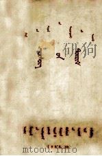 干部文化学校正字法课本  蒙文（1958 PDF版）
