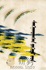获奖作品  蒙文（1958 PDF版）