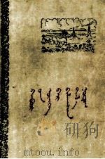 满眼春色的草原  蒙文（1960 PDF版）