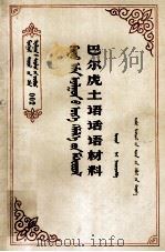 巴尔虎土语话语材料  蒙文（1984 PDF版）