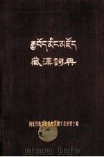 藏汉词典 汉、藏文 1963 PDF电子版封面 西北民族学院语言系藏文教研组