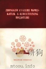 中国妇女第四次全国代表大会文件  维吾尔文（1978 PDF版）