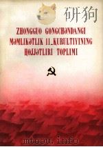 中国共产党第十一次全国代表大会文件汇编  维吾尔文（1977 PDF版）
