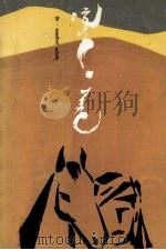 白骏马  蒙文（1989 PDF版）