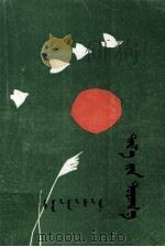 草原晨曦  蒙文（1988 PDF版）