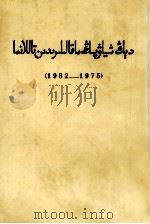 邓小平文选 一九七五-一九八二年 维吾尔文 1983 PDF电子版封面 民族语文翻译局
