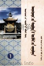 阿旺丹德尔研究论文集  下  蒙文（1999 PDF版）