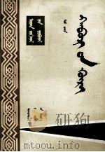 春蚕  蒙文（1983 PDF版）