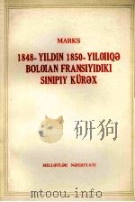 马克思1848年至1850年的法兰西阶级斗争  维吾尔文（1975 PDF版）