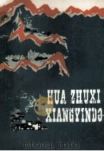 华主席在湘阴的故事  维吾尔文（1978 PDF版）