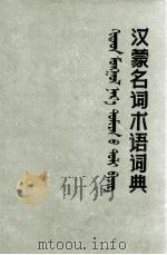 汉蒙名词术语词典  汉、蒙文（1983 PDF版）