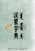 汉蒙字典  汉、蒙文（1975 PDF版）