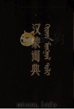 汉蒙词典  增订本  汉、蒙文（1964 PDF版）