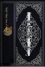 布里亚特历史文献 蒙古文 1999 PDF电子版封面 7805061904 那顺乌力吉,毕力格