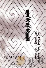 白室集  14-17世纪蒙古史研究  蒙古文（1987 PDF版）