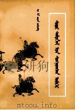 史记选  上  蒙文（1980 PDF版）