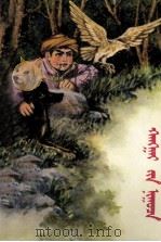 杭盖的秘密  蒙古文（1983 PDF版）