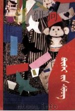 儿童诗一百首  蒙古文（1987 PDF版）