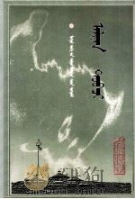 黄金史  蒙古文（1996 PDF版）