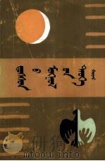 多桑蒙古史  2  蒙古文（1990 PDF版）