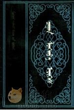 白莲花传  蒙古文（1996 PDF版）