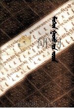 白莲花传  蒙古文（1982 PDF版）