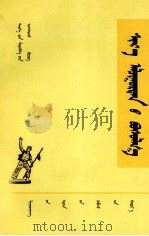 黄巾起义 蒙古文 1976 PDF电子版封面 罗秉英;昭日格图