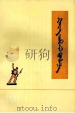 黄巢起义  蒙古文（1976 PDF版）