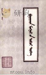布里亚特蒙古简史  蒙古文（1983 PDF版）