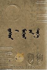 多桑蒙古史  1  蒙古文（1988 PDF版）