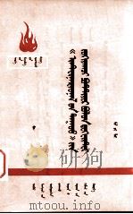 《国际歌》作者  鲍狄埃和狄盖特  蒙古文（1972 PDF版）