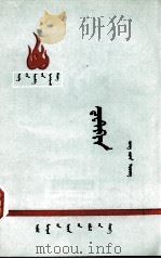 蔡特金  蒙古文（1975 PDF版）