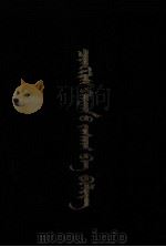 成吉思汗札撒与必里克  蒙古文（1989.12 PDF版）