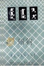 戴笠其人  蒙古文（1982 PDF版）