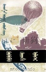 浮力的故事  蒙古文（1978 PDF版）