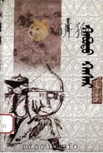 哈布图哈萨尔 蒙古文 1988 PDF电子版封面 7204043146 孟克德务格尔