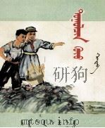 犊童  蒙古文（1976 PDF版）