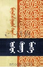 从窝阔台、贵由到蒙哥们  蒙古文（1985 PDF版）