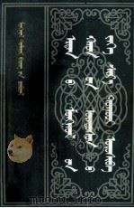 大黄册 蒙文 1983 PDF电子版封面 乌力吉图