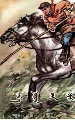 草原的儿子  蒙古文（1976 PDF版）