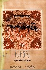 格萨尔王传 香乡药物城 藏文 1984 PDF电子版封面 M10126·21 仲却