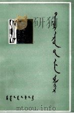 达翰尔族民间故事选  蒙古文（1982 PDF版）