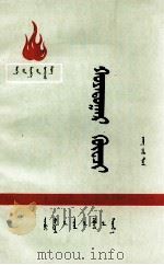 第二国际  蒙古文（1973 PDF版）