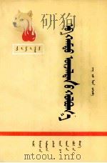 共产主义者同盟  蒙古文（1972 PDF版）